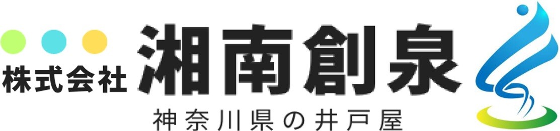 株式会社湘南創泉 神奈川県の井戸屋